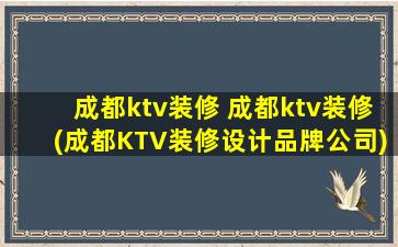 成都ktv装修 成都ktv装修(成都KTV装修设计品牌*)